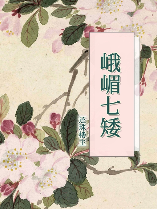 Title details for 峨嵋七矮 by 还珠楼主 - Available